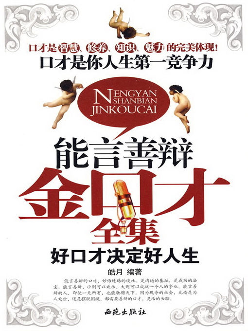 Cover image for 能言善辩金口才全集(Complete Works of Best Eloquence)